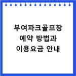 부여파크골프장 예약 방법과 이용요금 안내