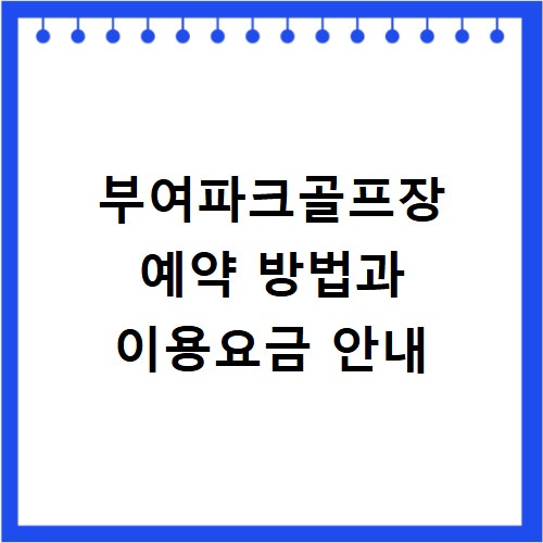 부여파크골프장 예약 방법과 이용요금 안내