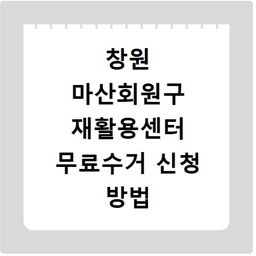 창원 마산회원구 재활용센터 무료수거 신청 방법