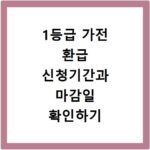 1등급 가전 환급 신청기간과 마감일 확인하기