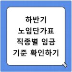 하반기 노임단가표 직종별 임금 기준 확인하기