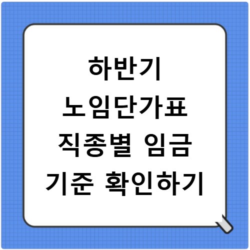 하반기 노임단가표 직종별 임금 기준 확인하기