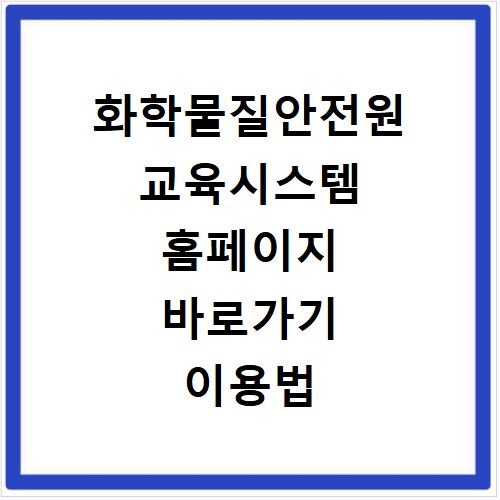 화학물질안전원 교육시스템 홈페이지 바로가기 이용법