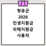청송군 2026 민생지원금 피해지원금 사용처 총정리