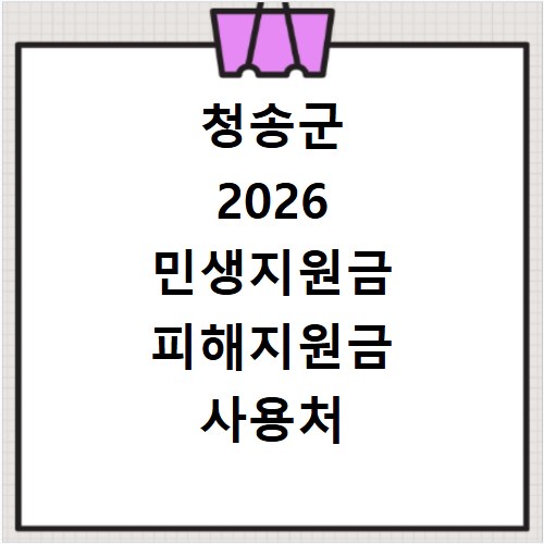 청송군 2026 민생지원금 피해지원금 사용처 총정리