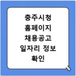 충주시청 홈페이지 채용공고 일자리 정보 확인