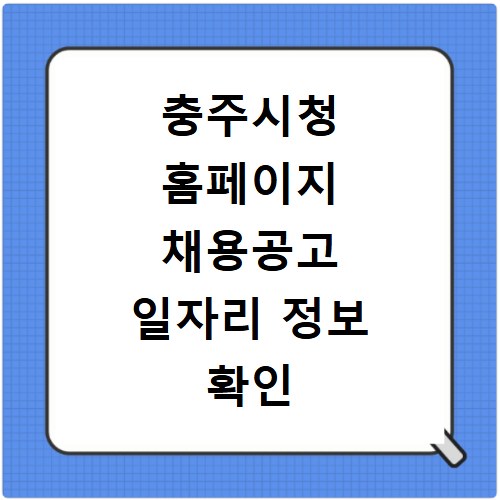충주시청 홈페이지 채용공고 일자리 정보 확인