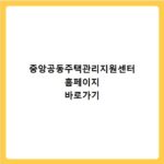 중앙공동주택관리지원센터 홈페이지 바로가기