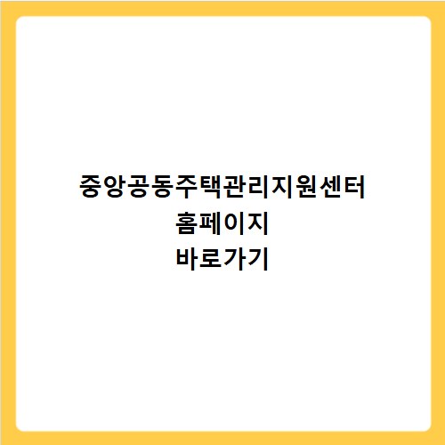 중앙공동주택관리지원센터 홈페이지 바로가기