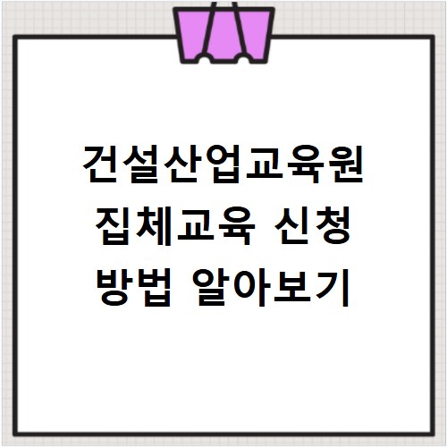 건설산업교육원 집체교육 신청 방법 알아보기