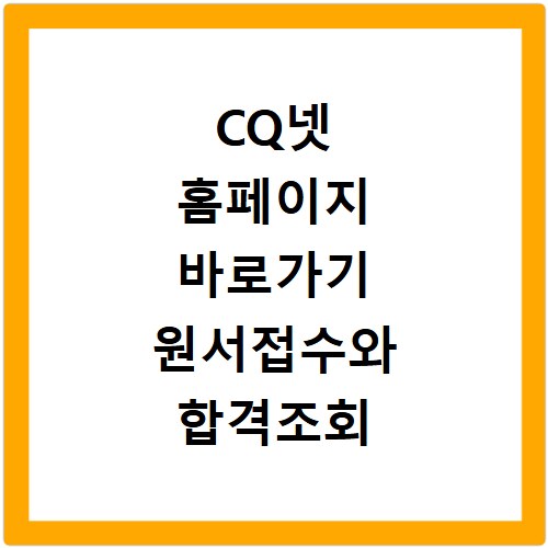 CQ넷 홈페이지 바로가기 원서접수와 합격조회 방법
