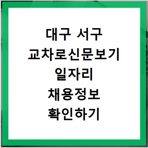 대구 서구 교차로신문보기 일자리 채용정보 확인하기