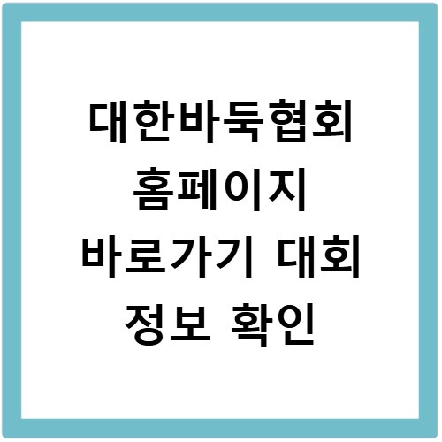 대한바둑협회 홈페이지 바로가기 대회 정보 확인
