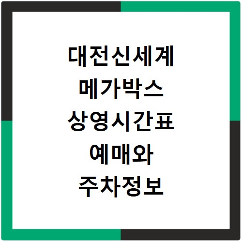 대전신세계 메가박스 상영시간표 예매와 주차정보 확인
