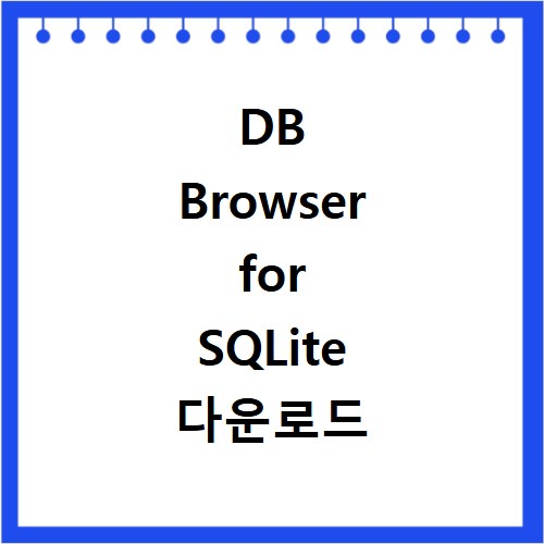 DB Browser for SQLite 다운로드 바로가기