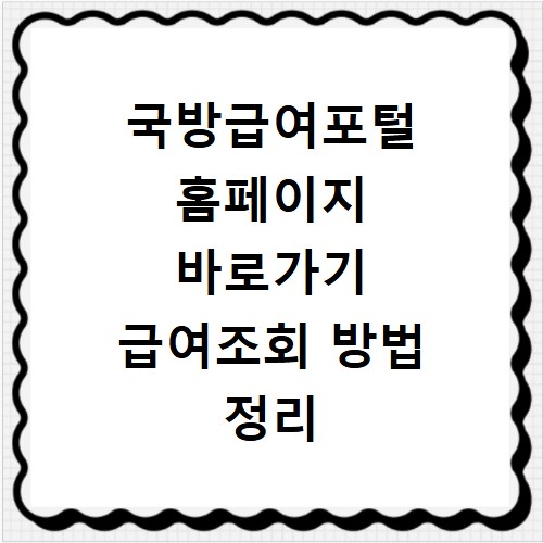 국방급여포털 홈페이지 바로가기 급여조회 방법 정리