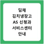 딤채 김치냉장고 AS 신청과 서비스센터 안내