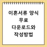 이혼서류 양식 무료 다운로드와 작성방법