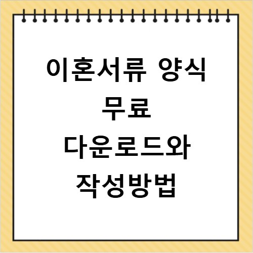 이혼서류 양식 무료 다운로드와 작성방법