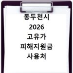 동두천시 2026 고유가 피해지원금 사용처 총정리