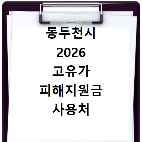 동두천시 2026 고유가 피해지원금 사용처 총정리