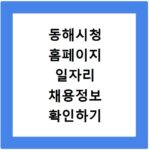 동해시청 홈페이지 일자리 채용정보 확인하기