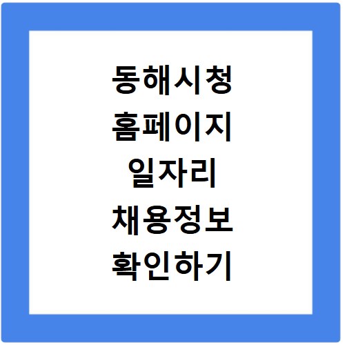동해시청 홈페이지 일자리 채용정보 확인하기