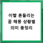 이빨 흔들리는 꿈 해몽 상황별 의미 총정리