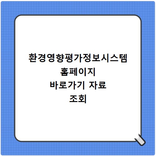 환경영향평가정보시스템 홈페이지 바로가기 자료 조회