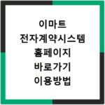 이마트 전자계약시스템 홈페이지 바로가기 이용방법 안내