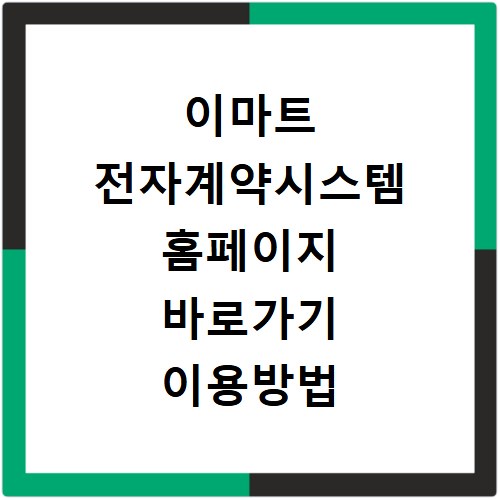 이마트 전자계약시스템 홈페이지 바로가기 이용방법 안내