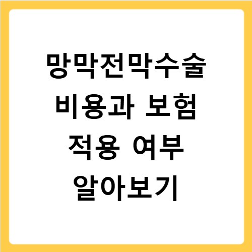 망막전막수술 비용과 보험 적용 여부 알아보기