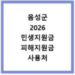 음성군 2026 민생지원금 피해지원금 사용처 총정리