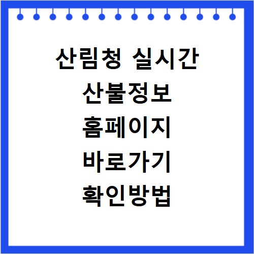 산림청 실시간 산불정보 홈페이지 바로가기 확인방법