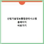 산림기술정보통합관리시스템 홈페이지 바로가기