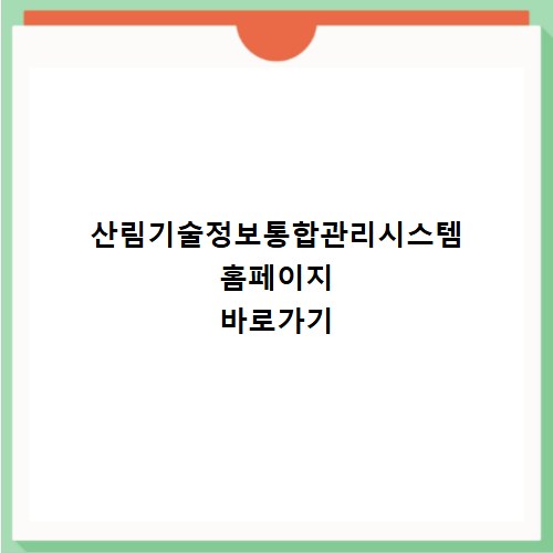 산림기술정보통합관리시스템 홈페이지 바로가기