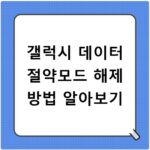 갤럭시 데이터 절약모드 해제 방법 알아보기