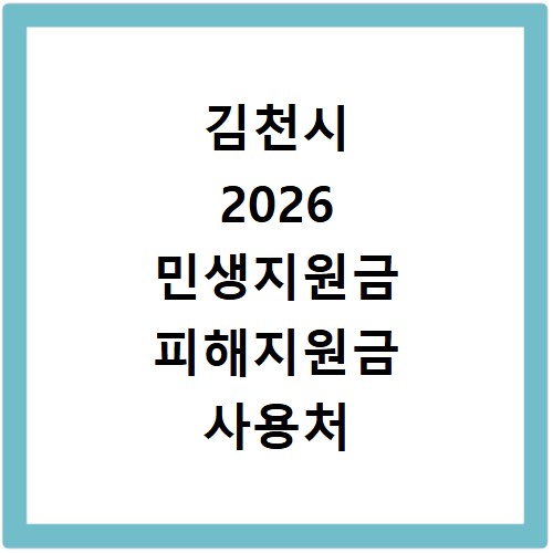 김천시 2026 민생지원금 피해지원금 사용처 총정리