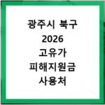 공주시 2026 고유가 피해지원금 사용처 총정리