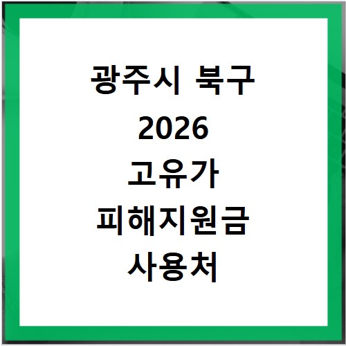 공주시 2026 고유가 피해지원금 사용처 총정리