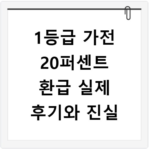 1등급 가전 20퍼센트 환급 실제 후기와 진실