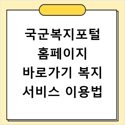 국군복지포털 홈페이지 바로가기 복지 서비스 이용법