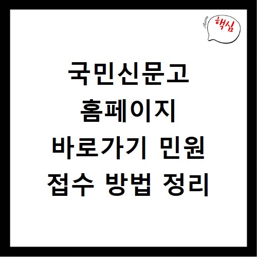 국민신문고 홈페이지 바로가기 민원 접수 방법 정리