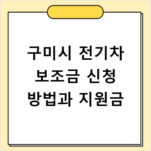 구미시 전기차 보조금 신청 방법과 지원금