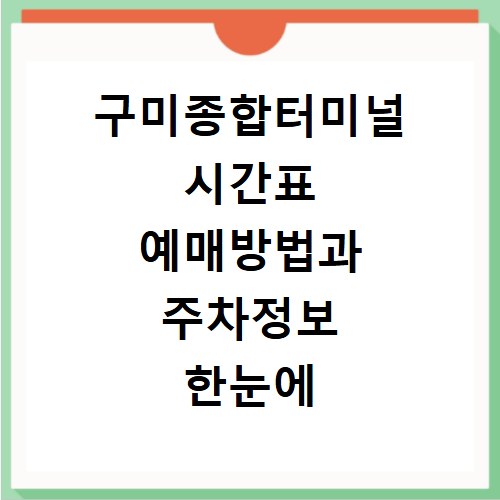 구미종합터미널 시간표 예매방법과 주차정보 한눈에 보기