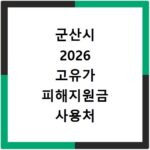 군산시 2026 고유가 피해지원금 사용처 총정리