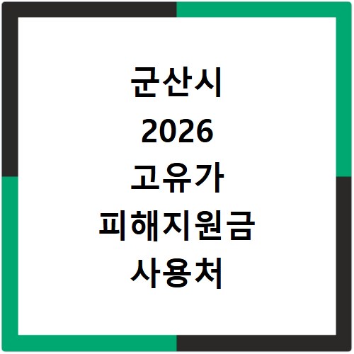 군산시 2026 고유가 피해지원금 사용처 총정리
