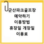 군산파크골프장 예약하기 이용방법 휴장일 개장일 이용료 요금