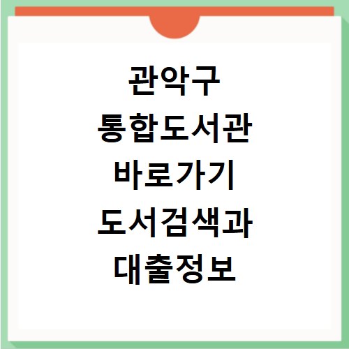 관악구 통합도서관 바로가기 도서검색과 대출정보 확인