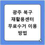 광주 북구 재활용센터 무료수거 이용 방법